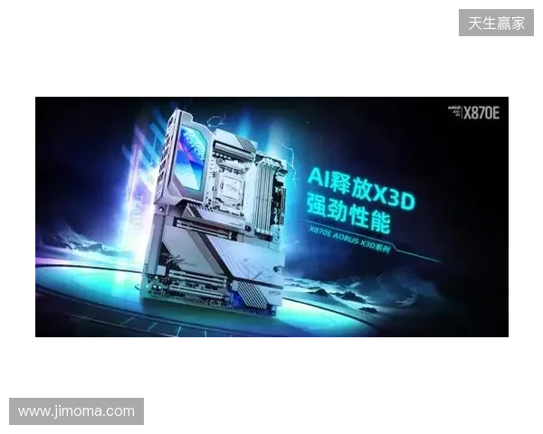 618装机正当时!技嘉AORUS X3D系列主板火力全开,从旗舰到甜品一站配齐 618装机正当时!技嘉AORUS X3D系列主板火力全开,从旗舰到甜品一站配齐