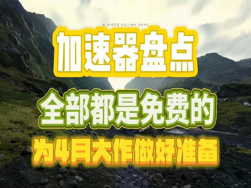 别买亏了！4月最全加速器盘点，这款便宜一半还更强